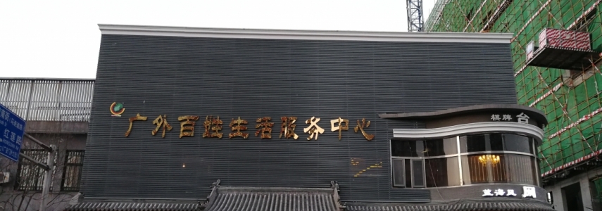 广外百姓生活服务中心